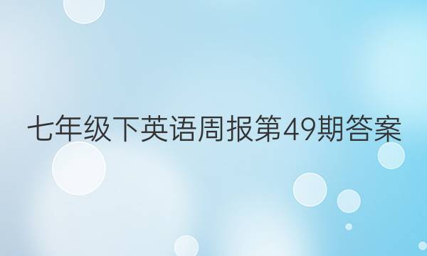 七年级下英语周报第49期答案