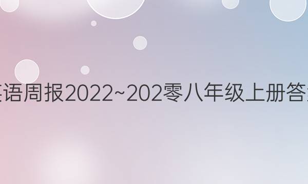 英语周报2022~202零八年级上册答案