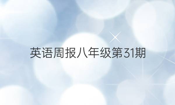 英语周报八年级第31期，答案
