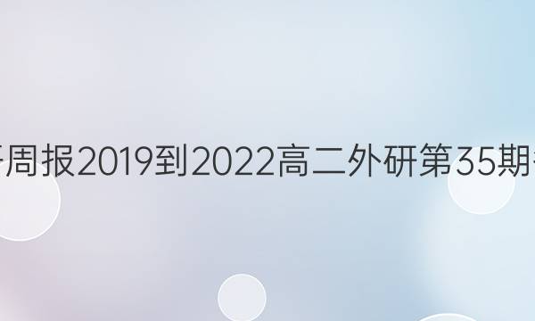 英语周报2019到2022高二外研第35期答案