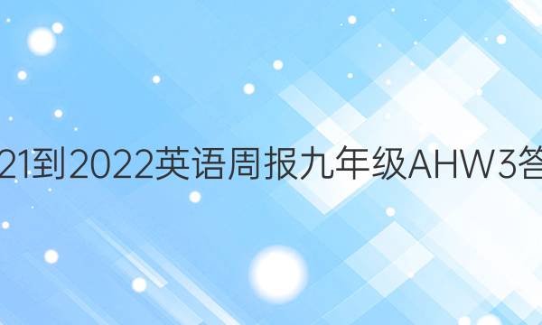 2021-2022 英语周报 九年级 AHW 3答案