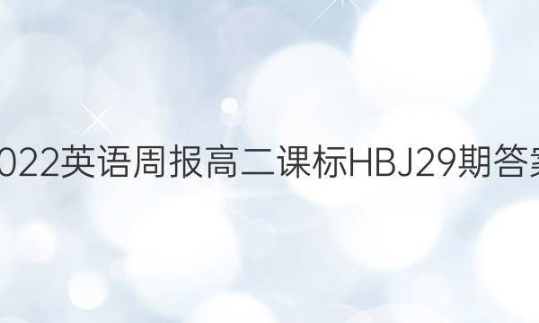 2022英语周报高二课标HBJ29期答案