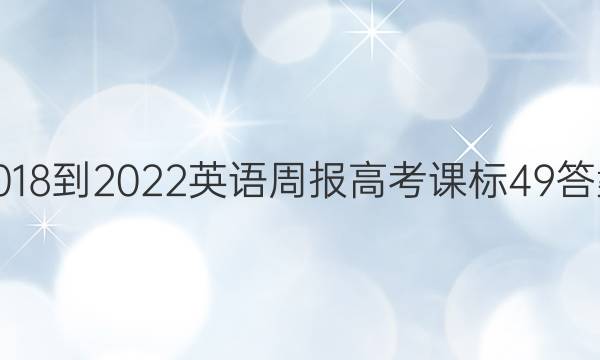 2018-2022Ӣܱ߿α49ͼƬ