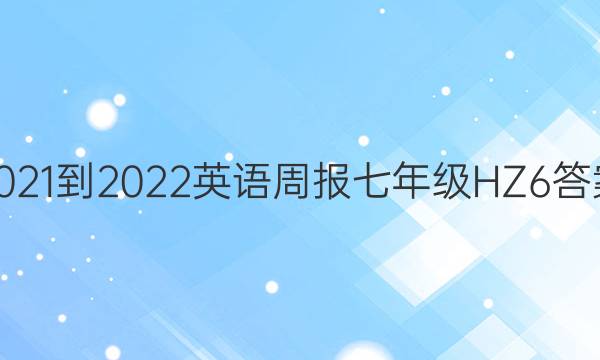2021-2022 英语周报 七年级 HZ 6答案