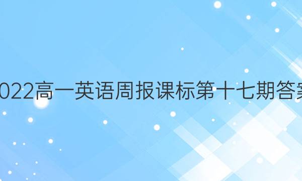 2022高一英语周报课标第十七期答案图片