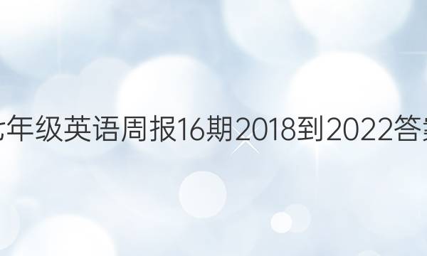 七年级英语周报16期2018-2022答案