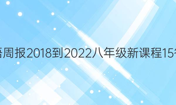 英语周报 2018-2022 八年级 新课程 15答案