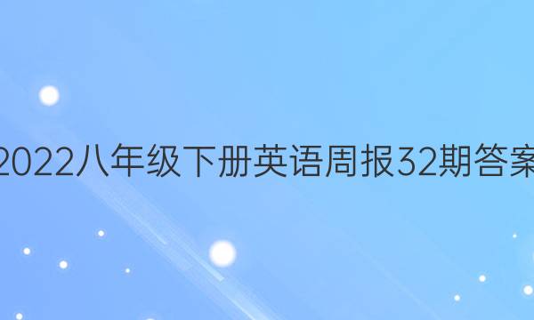 2022八年级下册英语周报32期答案