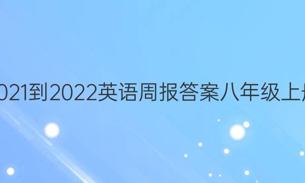2021-2022英语周报答案八年级上册