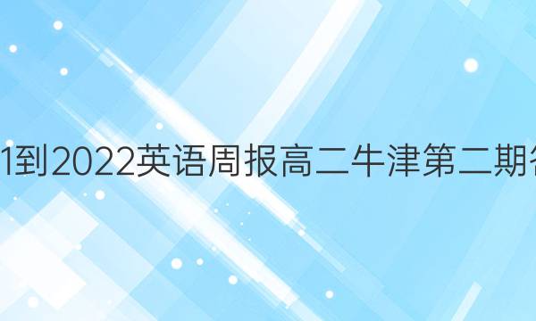 2021-2022英语周报高二牛津第二期答案