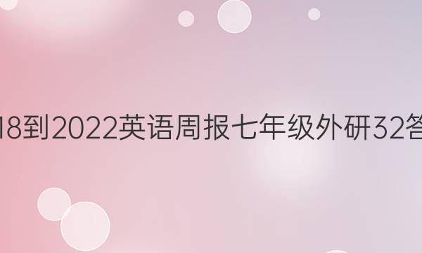 2018-2022 英语周报 七年级 外研 32答案