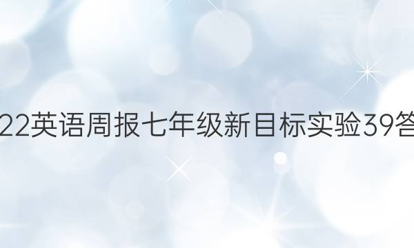 2022 英语周报 七年级 新目标实验 39答案
