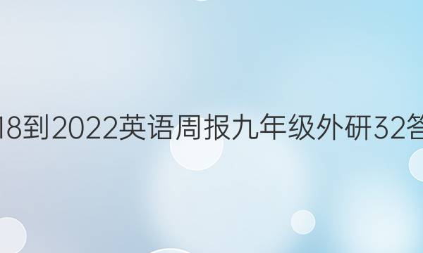 2018-2022英语周报九年级外研32答案
