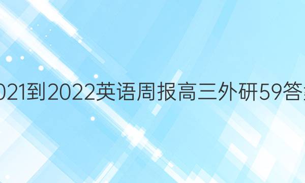 2021-2022 Ӣܱ   59ͼƬ