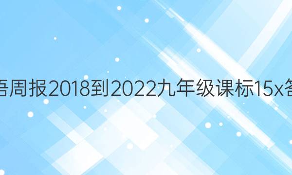 英语周报 2018-2022 九年级 课标 15x答案