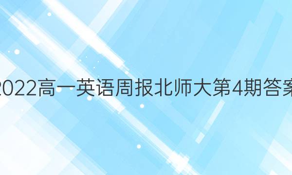 2022高一英语周报北师大第4期答案