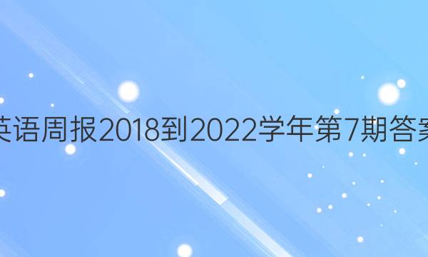 英语周报2018-2022学年第7期答案