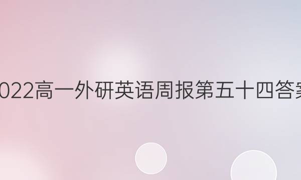 2022高一外研英语周报第五十四答案
