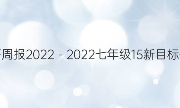 英语周报 2022－2022七年级15新目标答案