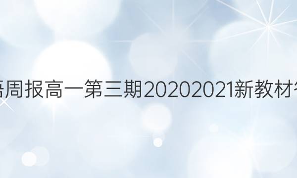 英语周报高一第三期20202021新教材答案