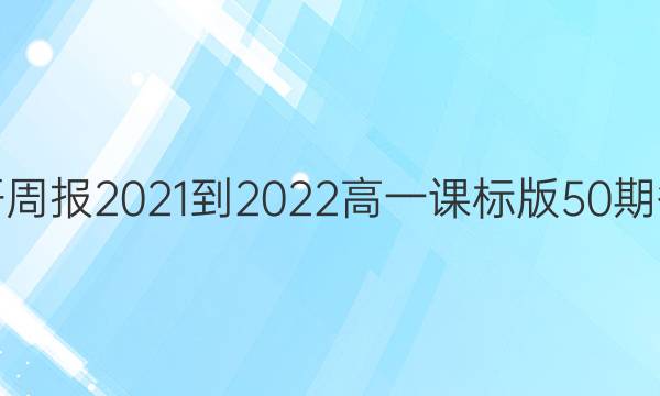 英语周报2021-2022高一课标版50期答案