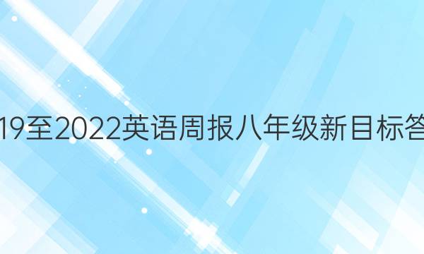 2019至2022英语周报八年级新目标答案