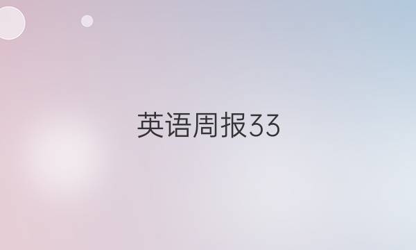 英语周报33，2021-2022高二新课程答案