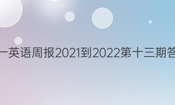 高一英语周报2021-2022第十三期答案
