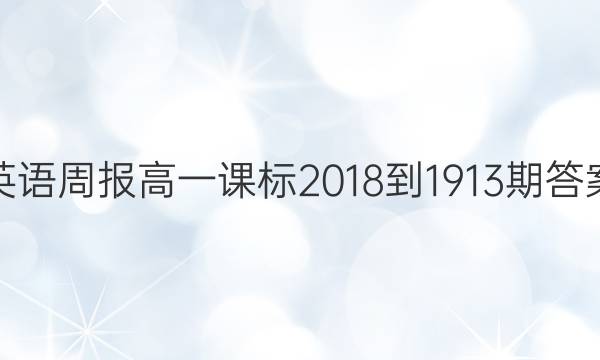 英语周报高一课标2018-19 13期答案