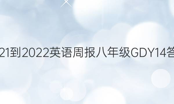 2021-2022 Ӣܱ 꼶 GDY 14ͼƬ