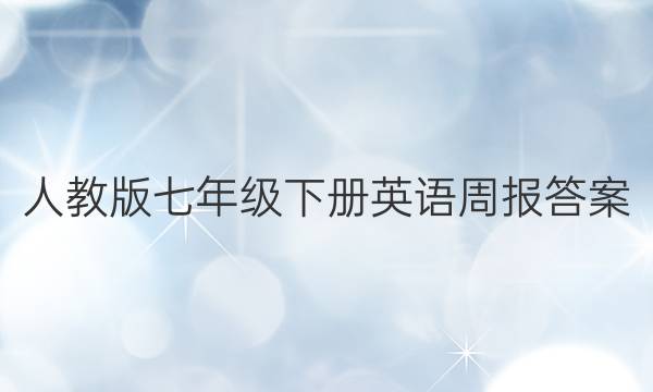 人教版七年级下册英语周报答案