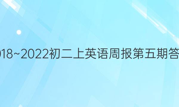 2018~2022初二上英语周报第五期答案