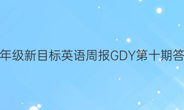 九年级新目标英语周报GDY第十期答案