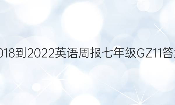 2018-2022 英语周报 七年级 GZ 11答案