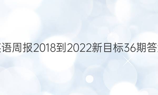 Ӣܱ2018-2022Ŀ36ڴͼƬ