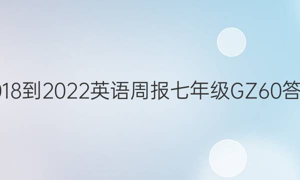 2018-2022 英语周报 七年级 GZ 60答案