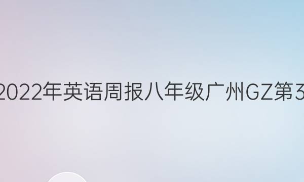 2022-2022年 英语周报 八年级 广州GZ 第30期答案