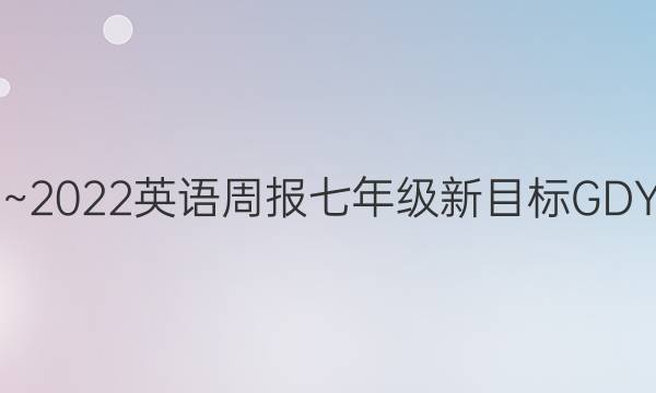 2019~2022英语周报七年级新目标GDY答案
