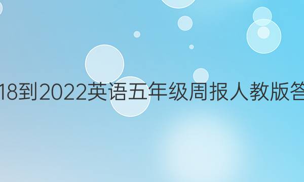 2018-2022英语五年级周报人教版答案