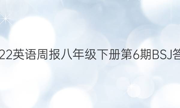2022英语周报八年级下册第6期BSJ答案