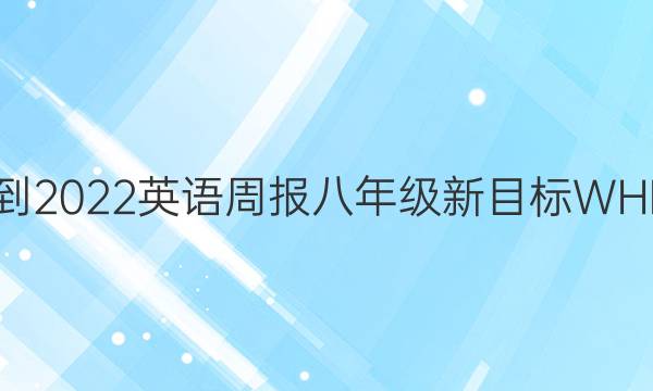 2021-2022英语周报八年级新目标WHE答案