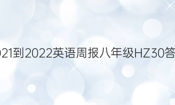 2021-2022 英语周报 八年级 HZ 30答案