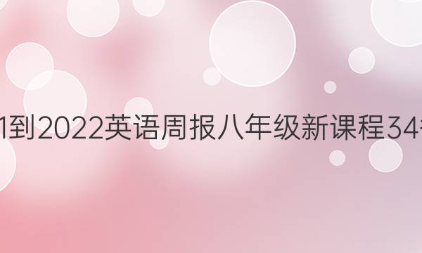 2021-2022 英语周报 八年级 新课程 34答案