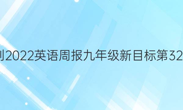 2022-2022英语周报九年级新目标第32期答案