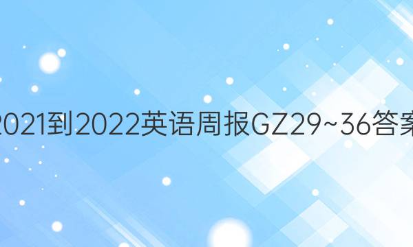 2021-2022 英语周报 GZ 29~36答案