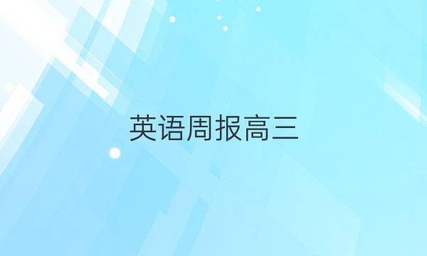 英语周报高三（HG ）第22答案