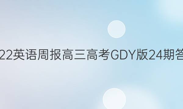 2022 英语周报 高三 高考GDY版 24期答案