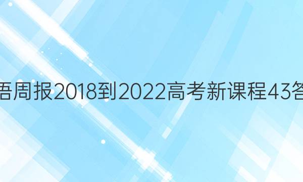 Ӣܱ 2018-2022 ߿ ¿γ 43ͼƬ