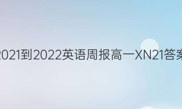 2021-2022 Ӣܱ һ XN 21ͼƬ