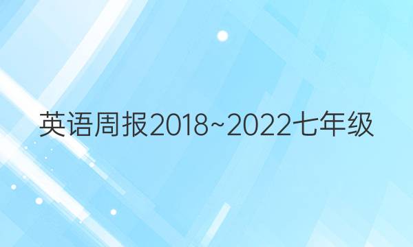 英语周报2018~2022七年级(基础)答案